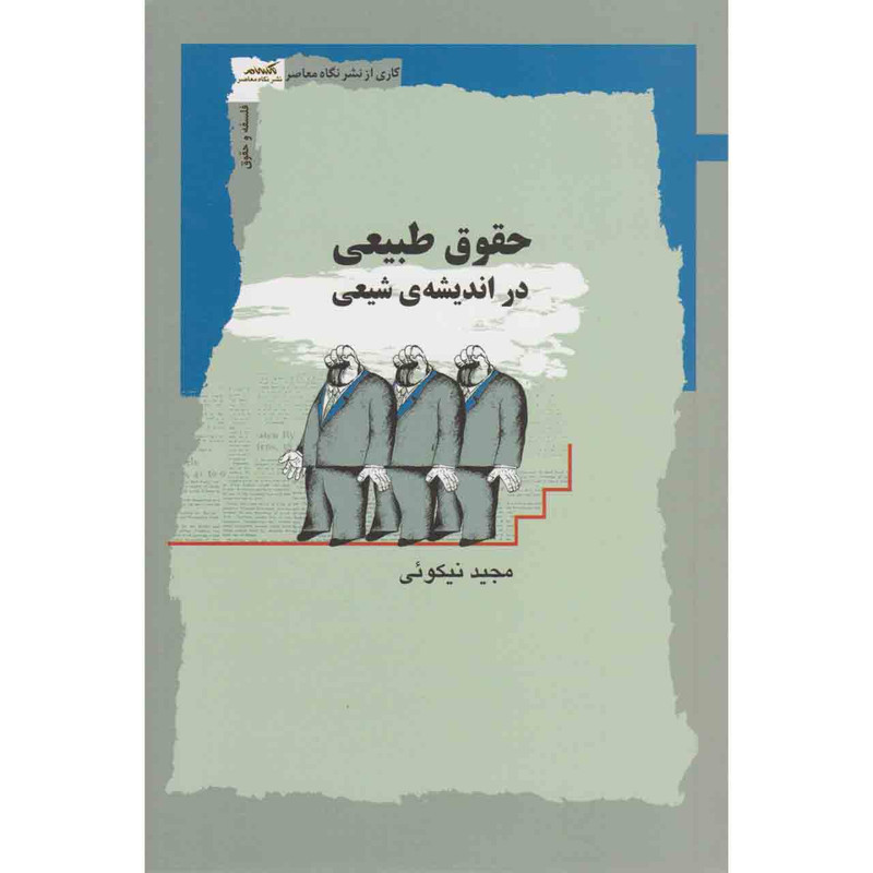 کتاب حقوق طبیعی در اندیشه ی شیعی اثر مجید نیکوئی نشر نگاه معاصر