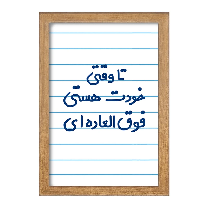 تابلو خندالو مدل وقتی خودت هستی فوق العاده ای  کد 6549