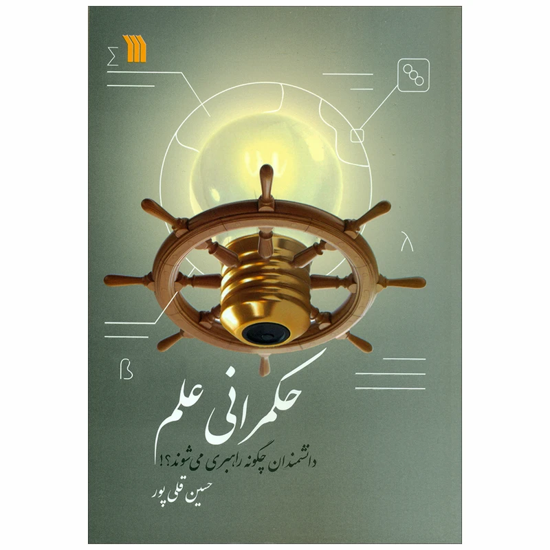 کتاب حکمرانی علم اثر حسین قلی پور نشر سروش