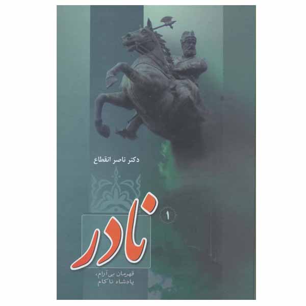 کتاب نادر اثر ناصر انقطاع نشر فردوس