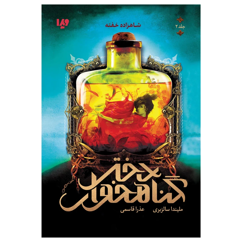 کتاب شاهزاده خفته اثر ملیندا سالزبری نشر ویدا