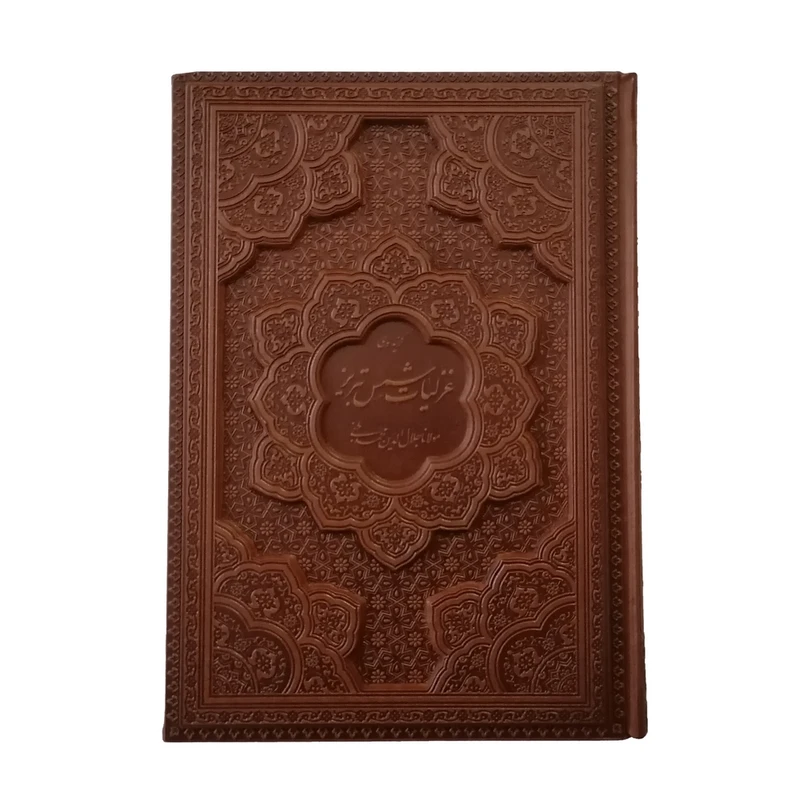 کتاب گزیده ی غزلیات شمس تبریز نشر شرکت انتشارات آرازبیکران
