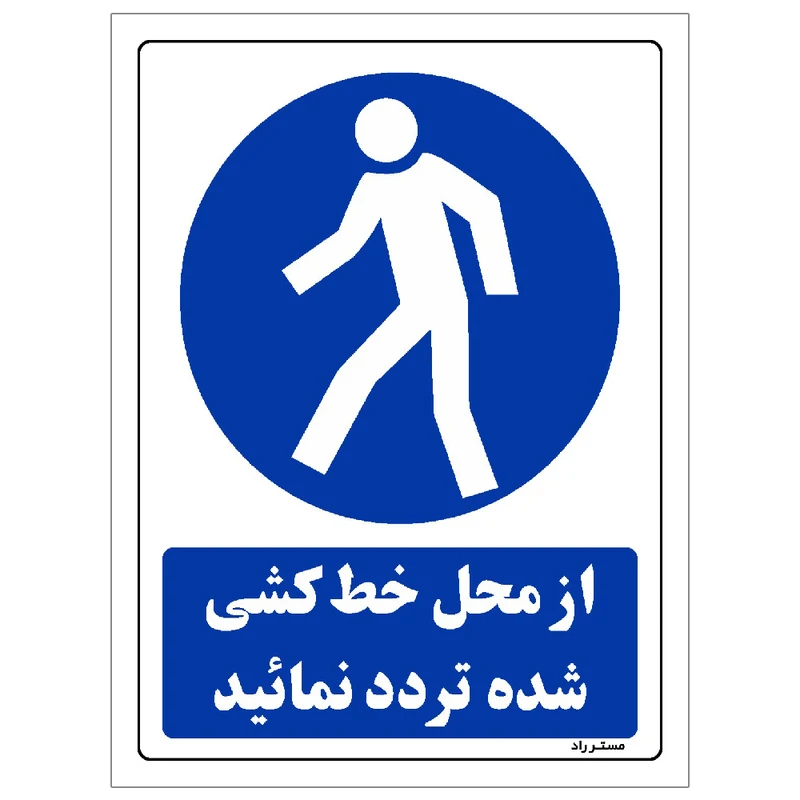 برچسب ایمنی مستر راد طرح از محل خط کشی شده تردد نمائید مدل HSE-OSHA-0290