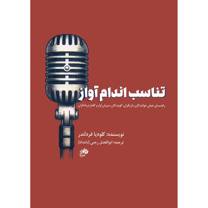 کتاب تناسب اندام آواز اثر کلودیا فردلندر ترجمه ابوالفضل رجبی انتشارات نای و نی