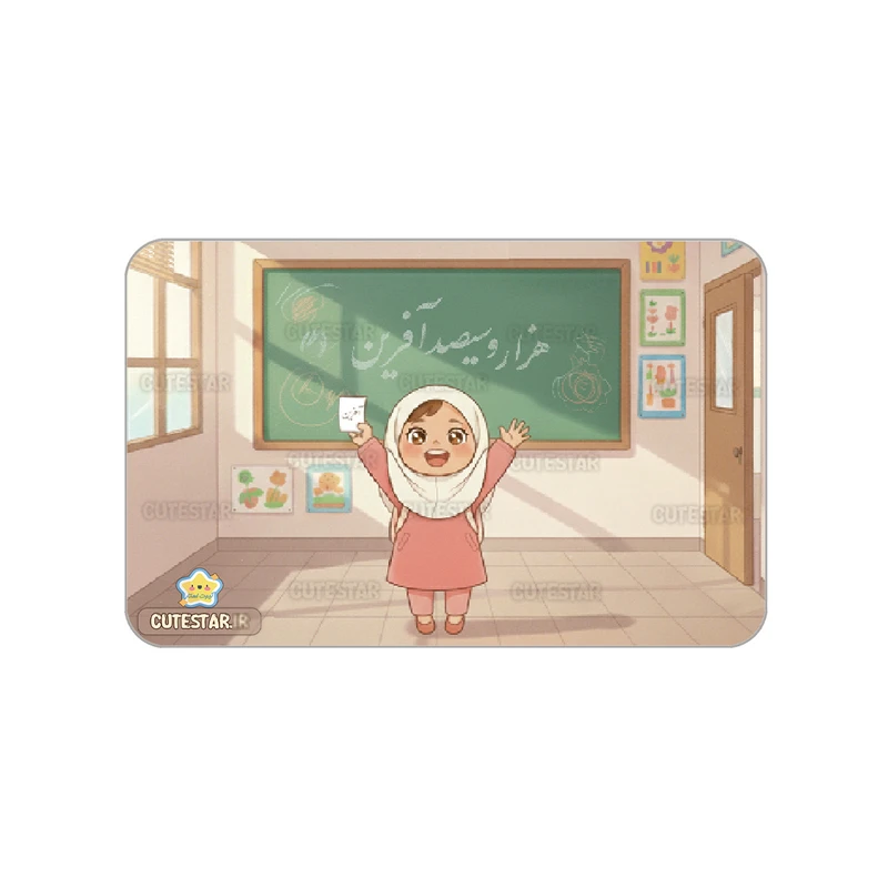 کارت تشویقی کیوت استار مدل هزارو سی صدآفرین طرح دختر کیوت