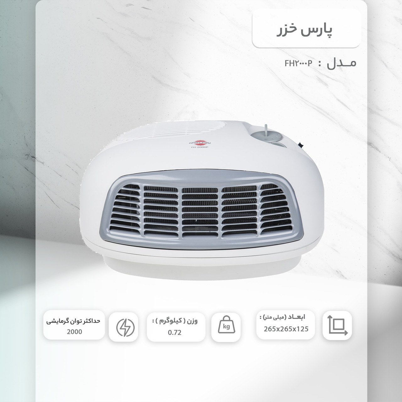 فن هیتر پارس خزر مدل FH2000P فن هیتر پارس خزر مدل FH2000P