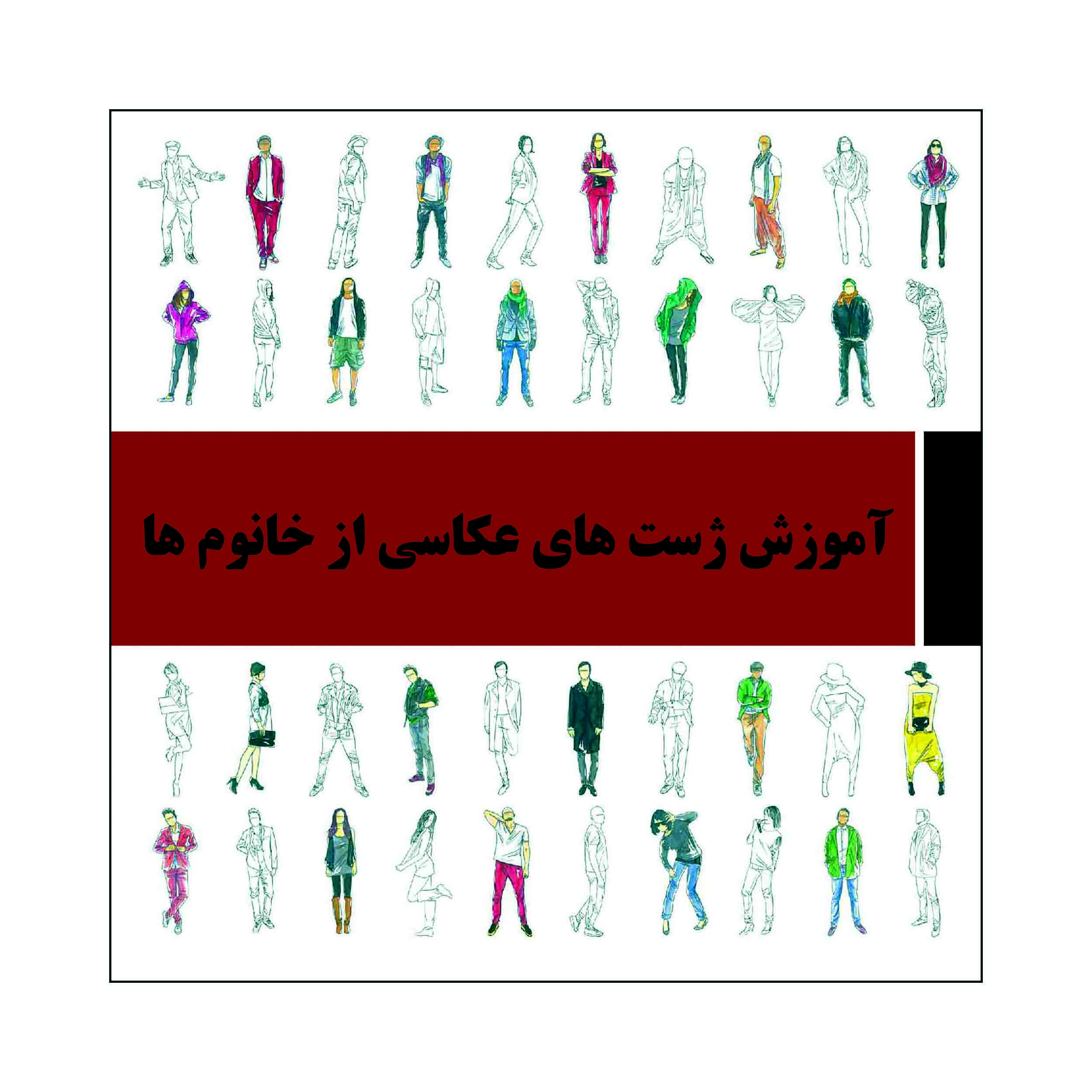کتاب مدل آموزشی ژست های عکاسی از خانوم ها