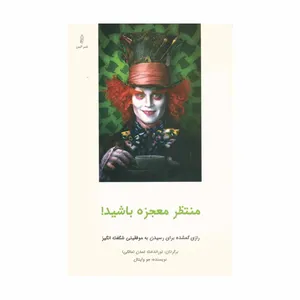 کتاب منتظر معجزه باشید اثر جو وایتال انتشارات البرز