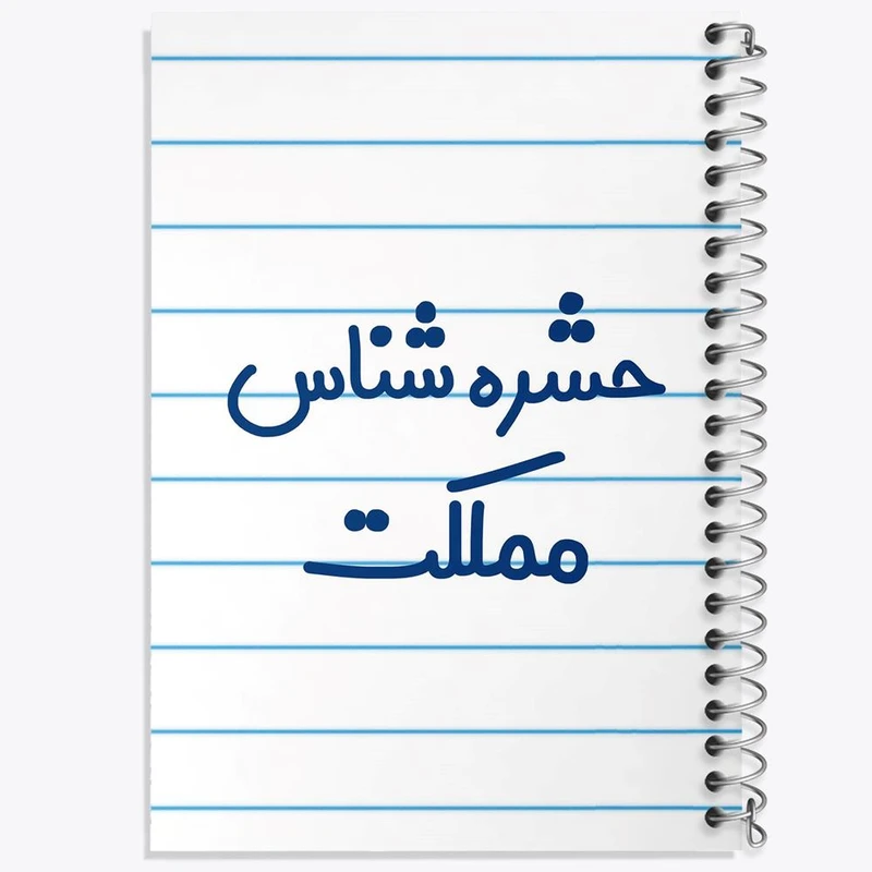 دفتر شطرنجی 50 برگ خندالو طرح حشره شناس مملکت کد 7902