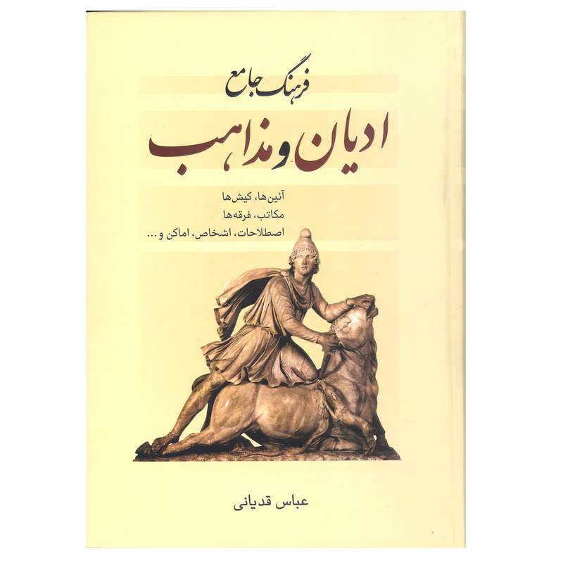 کتاب فرهنگ جامع ادیان و مذاهب اثر عباس قدیانی انتشارات آرون  