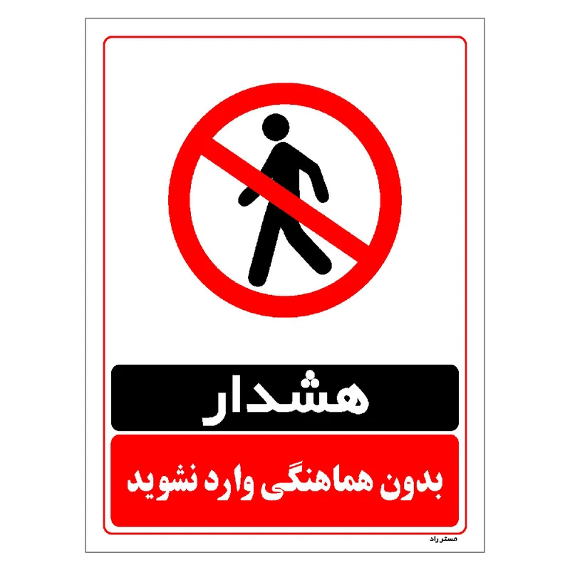 برچسب ایمنی مستر راد طرح بدون هماهنگی وارد نشوید مدل HSE-OSHA-1272