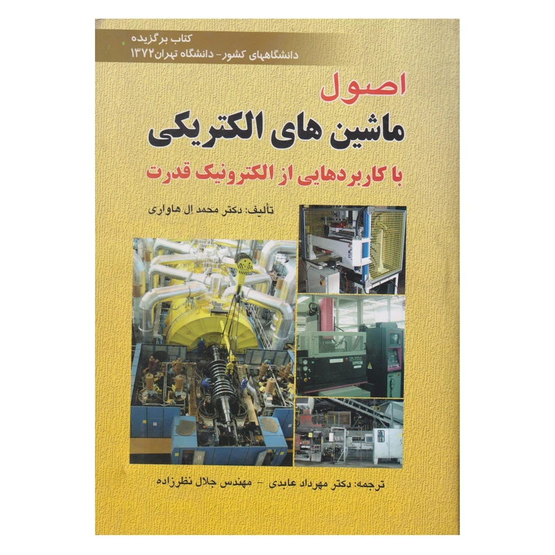كتاب اصول ماشين هاي الكتريكي با كاربرد هايي از الكترونيك قدرت اثر محمد ال هاواري انتشارات صفار