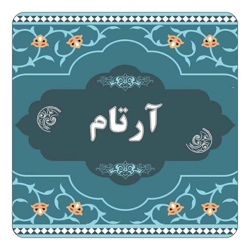 مگنت کاکتی مدل اسم آرتام کد mn68084