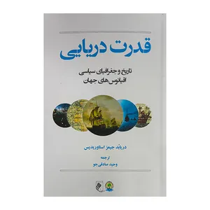 کتاب قدرت دريايي-تاريخ جغرافیاي سياسي اقيانوسها اثر جيمز استاوريديس ترجمه وحيد صادقي جو انتشارات جوينده