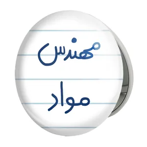 آینه جیبی خندالو طرح مهندس مواد مدل تاشو کد 5600 