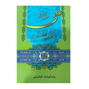 کتاب علی بعد از پیامبر اثر اکبر کسایی انتشارات انسان برتر