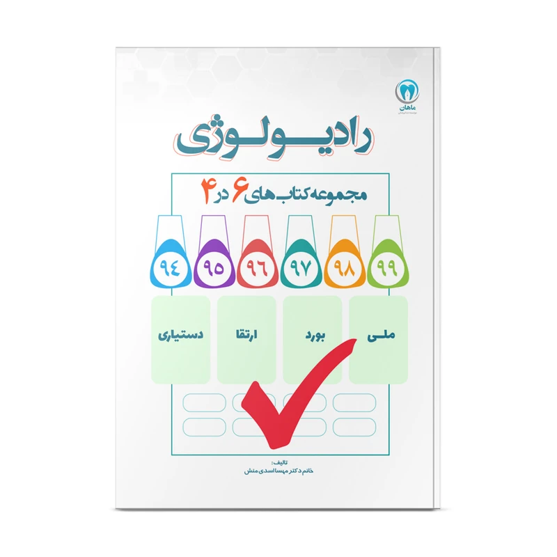 کتاب شش در چهار رادیولوژی اثر دکتر مهسا اسدی منش انتشارات نوآوران دانش ماهان