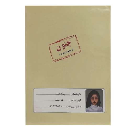 بازی فکری مدل پرونده قتل جنون کد 160295