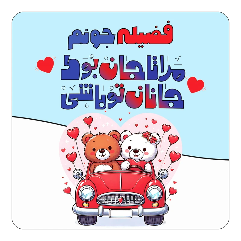 مگنت کاکتی مدل عاشقانه طرح اسم فضیله کد mn50913