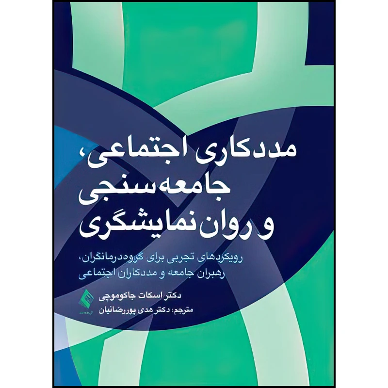 کتاب مددکاری اجتماعی، جامعه سنجی و روان نمایشگری اثر دکتر اسکات جاکوموچی ترجمه دکتر هدی پوررضائیان انتشارات ارجمند