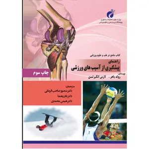 کتاب راهنمای جامع و كاربردی پيشگيری از آسيب‌های ورزشی اثر جمعی از نویسندگان انتشارات پژوهشگاه تربیت بدنی و علوم ورزشی و انتشارات پادینا
