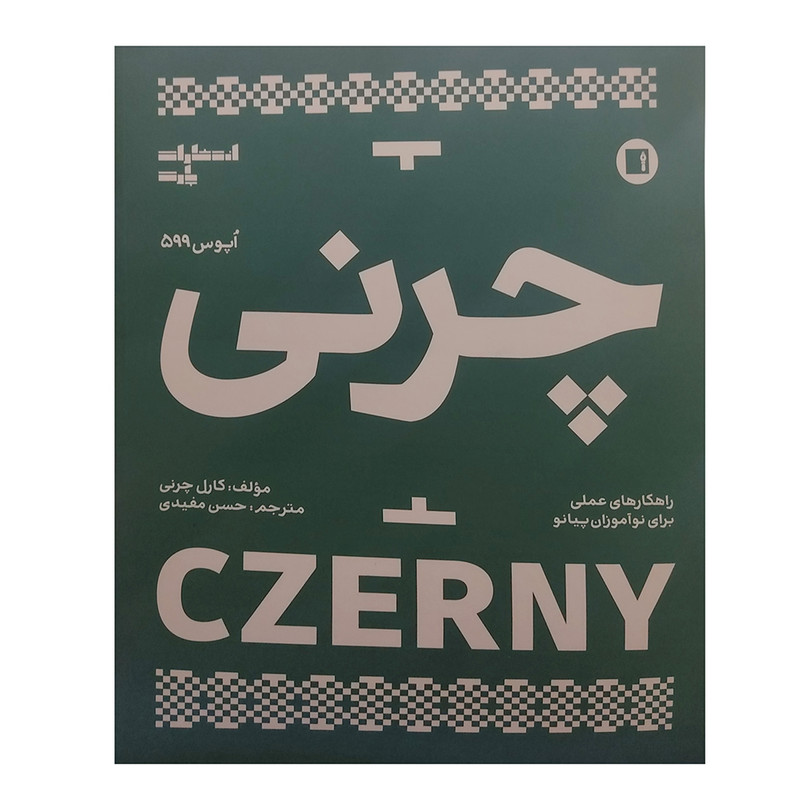 کتاب چرنی اپوس 599 اثر کارل چرنی انتشارات پارت کتاب چرنی اپوس 599 اثر کارل چرنی انتشارات پارت