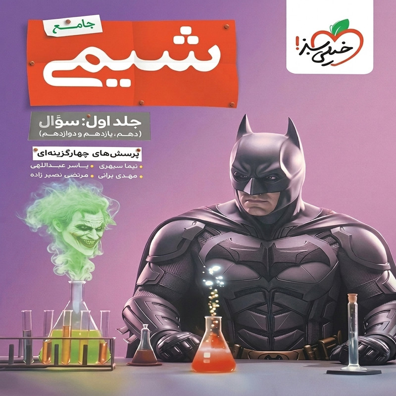 کتاب پرسش های چهارگزینه ای شیمی کنکور اثر جمعی از نویسندگان انتشارات خیلی سبز جلد ۱
