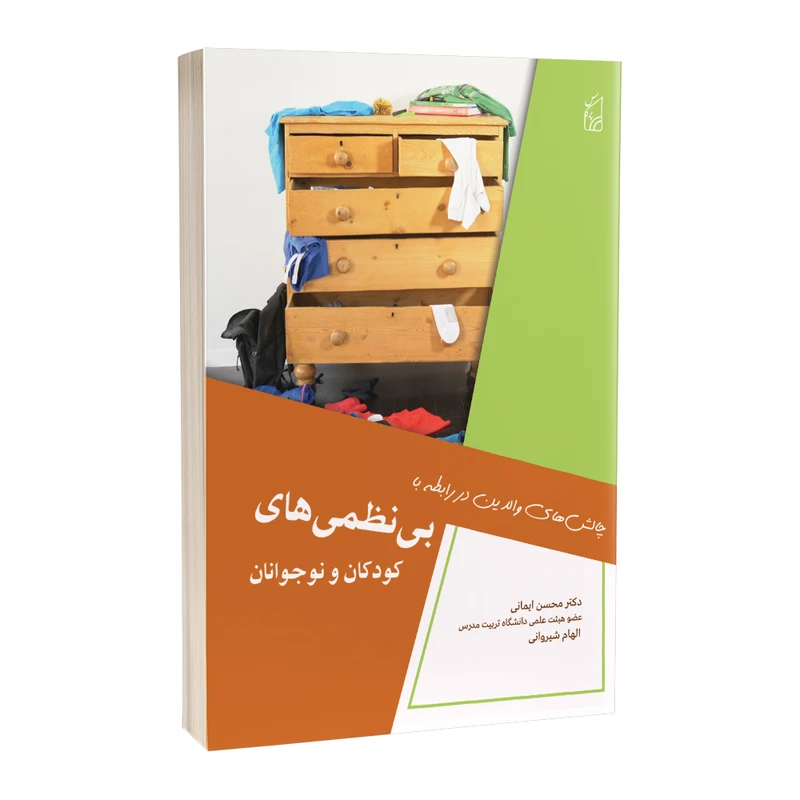 کتاب علل بروز بی نظمی های کودکان و نوجوانان اثر دکتر محسن ایمانی انتشارات پرکاس