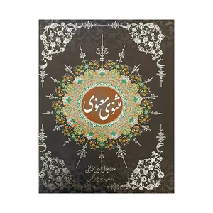 کتاب مثنوی معنوی اثر مولانا جلال الدین بلخی انتشارات پیام عدالت 