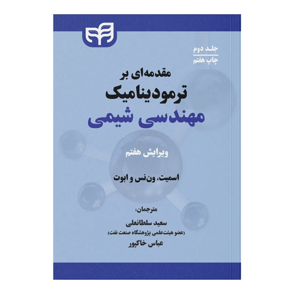 کتاب مقدمه‌ای بر ترمودینامیک مهندسی شیمی اثر جمعی از نویسندگان ترجمه جمعی از مترجمان نشر کیان جلد دوم