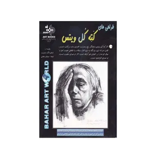کتاب طراحی های کته کل ویتس اثر لانگ استریت انتشارات بهار