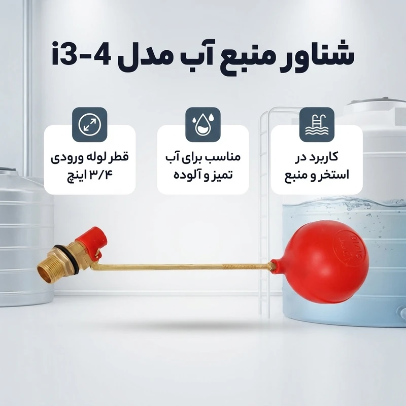 عکس شماره 2 : شناور منبع آب مدل i3-4