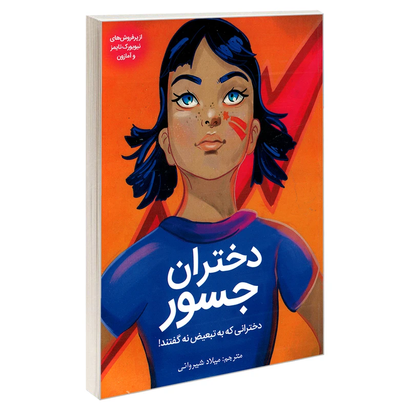 کتاب دختران جسور؛ دخترانی که به تبعیض نه گفتند! اثر دبورا هاپکینسن نشر آبدوس