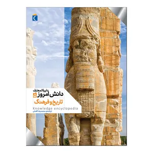 کتاب دایره المعارف دانش امروز 5 تاریخ و فرهنگ اثر جمعی از نویسندگان ترجمه محمدرضا افضلی نشر محراب قلم