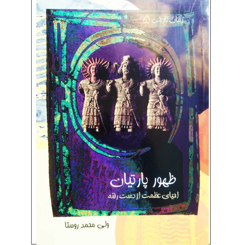 کتاب ظهور پارتیان اثر ولی محمد روستا نشر ترفند