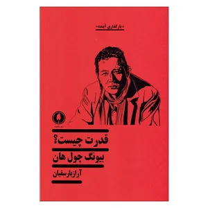 کتاب قدرت چیست؟اثر بیونگ چول هان انتشارات یکشنبه 