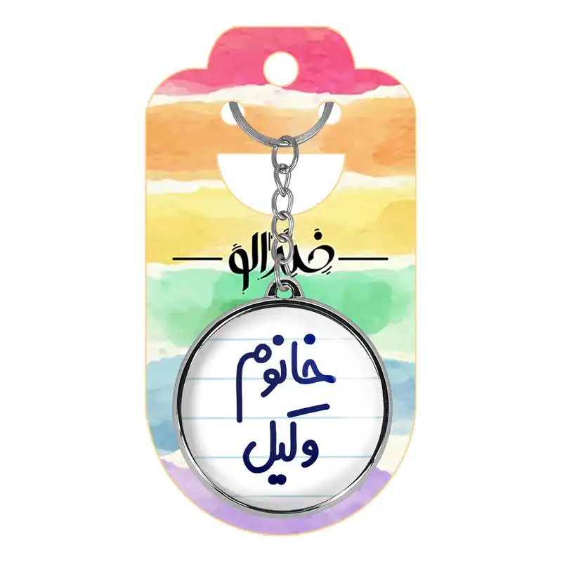 جاکلیدی خندالو طرح خانوم وکیل مدل دوطرفه کد 65826582