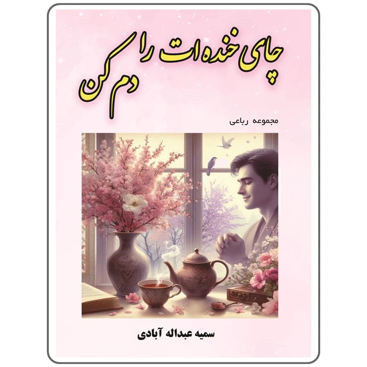 کتاب چای خنده‌ات را دم کن اثر سمیه عبداله آبادی انتشارات اندیشه اتمی