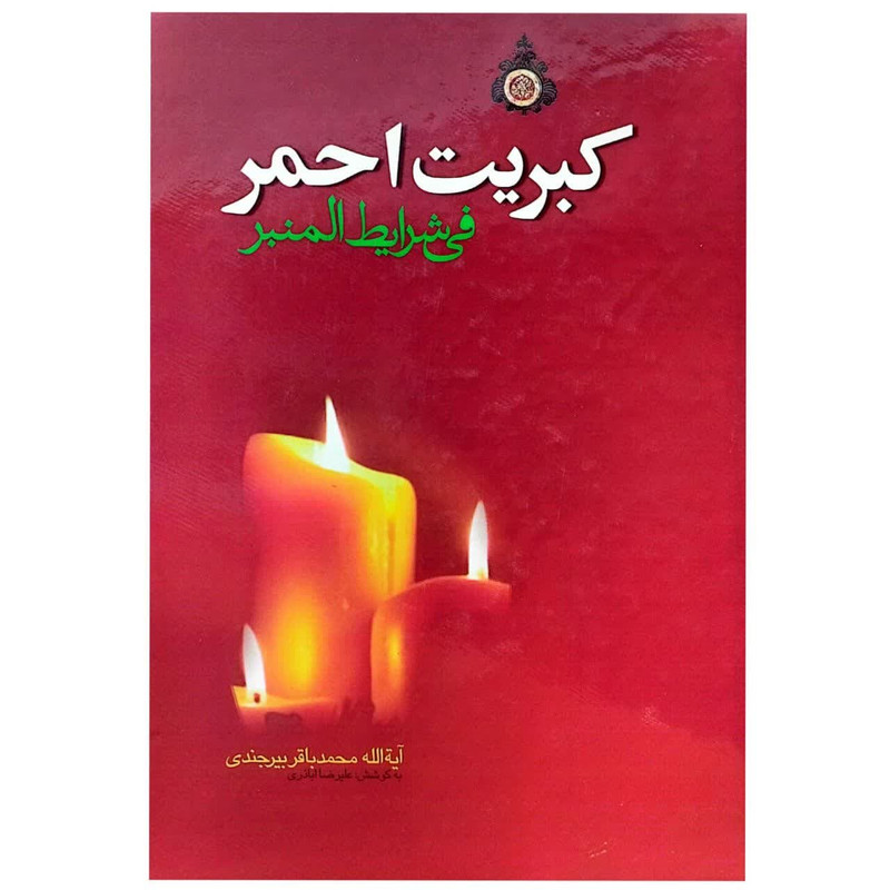کتاب کبریت احمر فی شرایط المنبر اثر محمد باقر بیرجندی انتشارات نغمه قرآن 