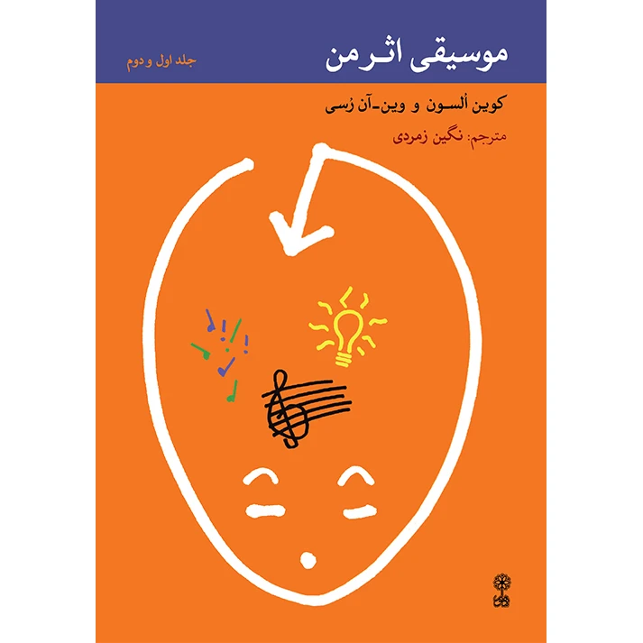 کتاب موسیقی اثر من اثر کوین السون و وین آن رسی انتشارات ماهور جلد 1 و 2