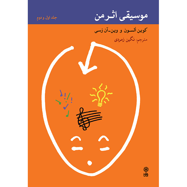 کتاب موسیقی اثر من اثر کوین السون و وین آن رسی انتشارات ماهور جلد 1 و 2