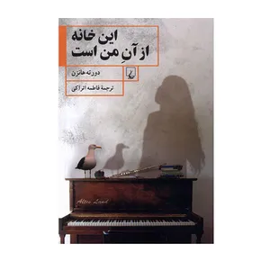کتاب این خانه از آن من است اثر دورته هانزن نشر ققنوس