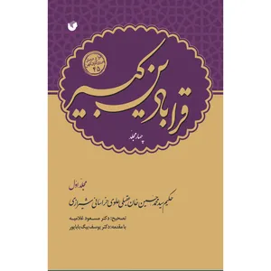 کتاب قرابادین کبیر اثر حکیم عقیلی خراسانی انتشارات سفیراردهال 4 جلدی 