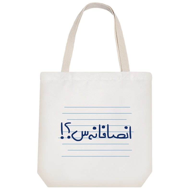 ساک خرید خندالو طرح انصافانه س؟! کد 4852