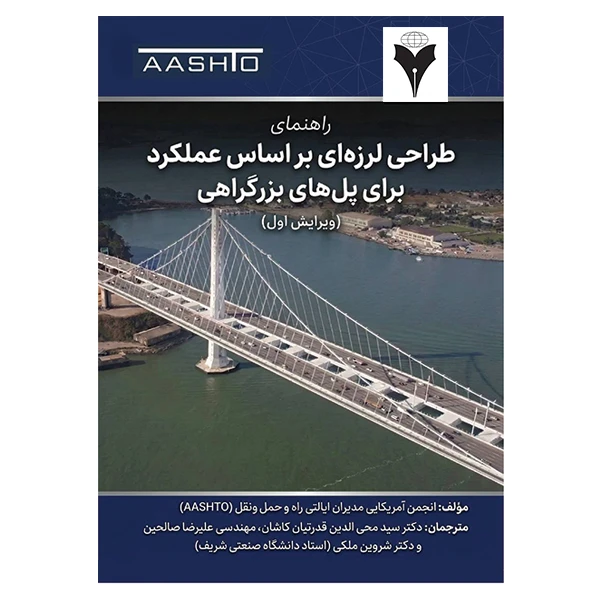 کتاب راهنمای طراحی لرزه‌ای مبتنی بر عملکرد برای پل‌های بزرگراهی (ویرایش اول) اثر انجمن آمریکایی مدیران ایالتی راه و حمل و نقل نشر دانشگاهی فرهمند