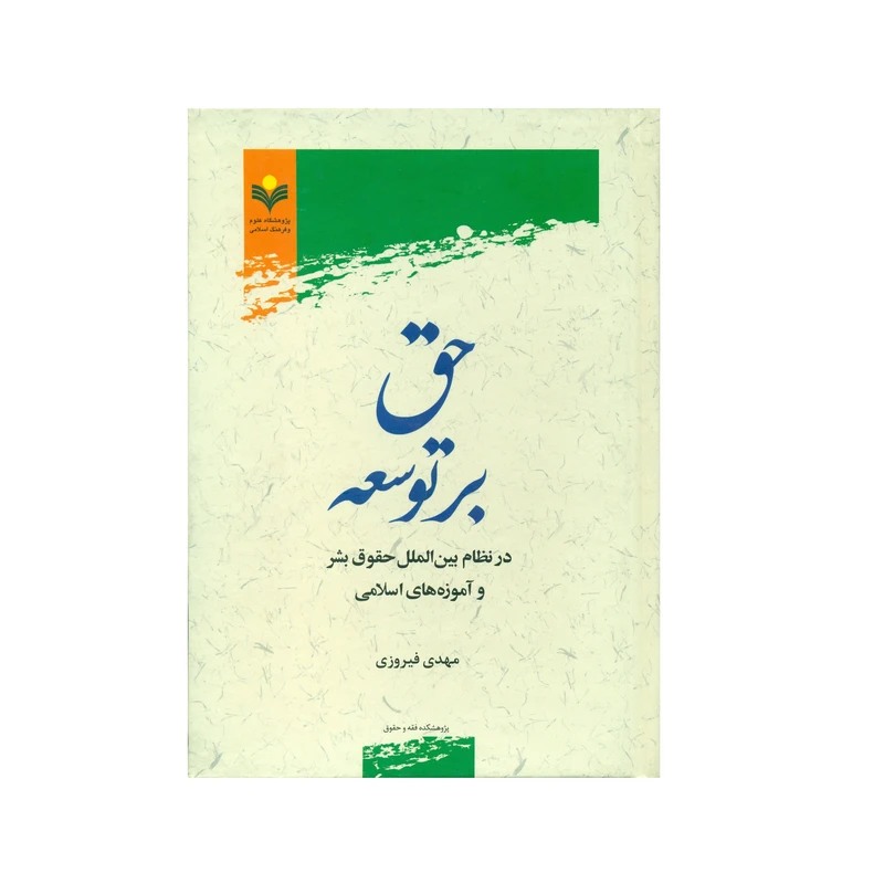 کتاب حق بر توسعه در نظام بين الملل حقوق بشر اثر مهدی فیروزی انتشارات پژوهشگاه علوم و فرهنگ اسلامی