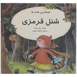 کتاب شنل قرمزی اثر چ پرالت انتشارات اردیبهشت