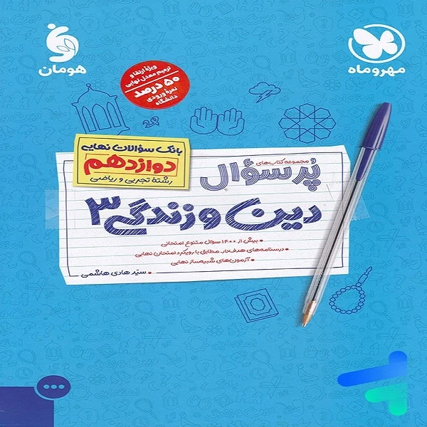 کتاب پرسوال دین و زندگی دوازدهم رشته تجربی و ریاضی اثر سید هادی هاشمی نشر مهر و ماه