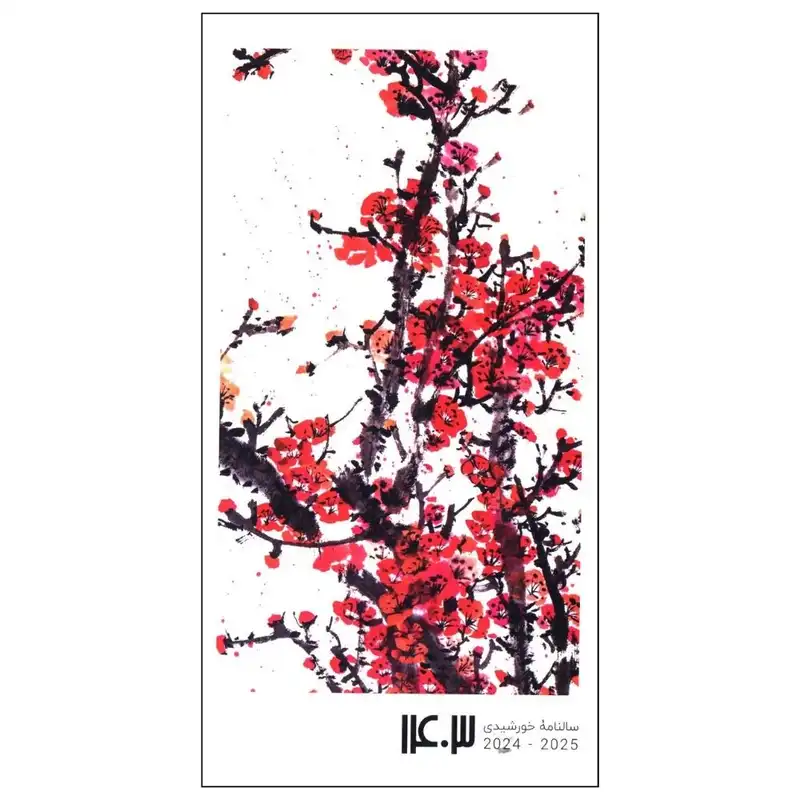 تقویم جیبی سال 1403 کد c05