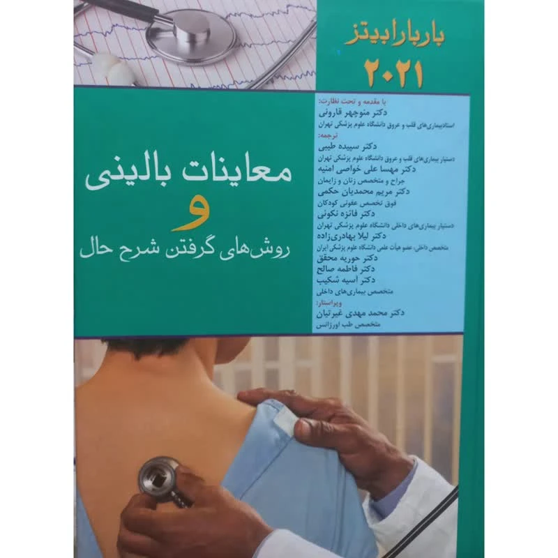 کتاب معاینات بالینی و روش های گرفتن شرح حال اثر باربارابیتز انتشارات اندیشه رفیع